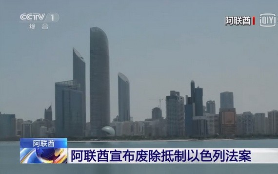 阿聯酋宣佈廢除抵制以色列法案