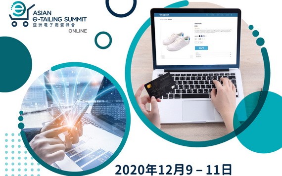 2020年線上亞洲電子商貿峰會將於12月9至11日舉辦。（圖源：互聯網）