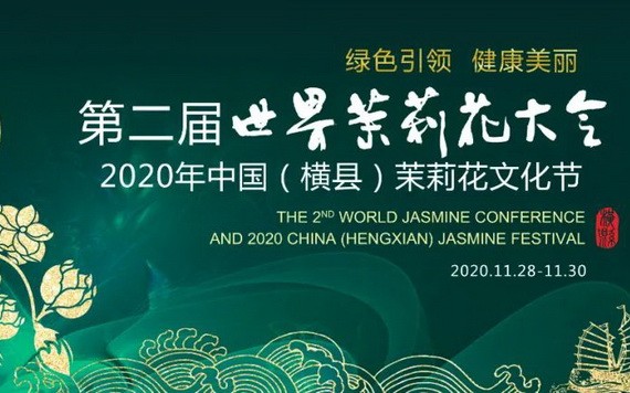 第二屆世界茉莉花大會宣傳海報。（圖源：互聯網）