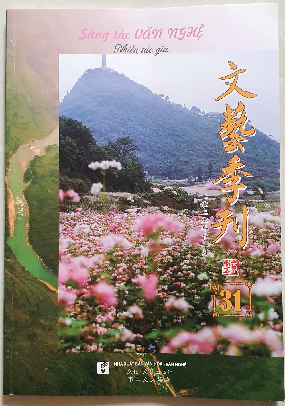 第卅一期《文藝季刊》出版 ảnh 1