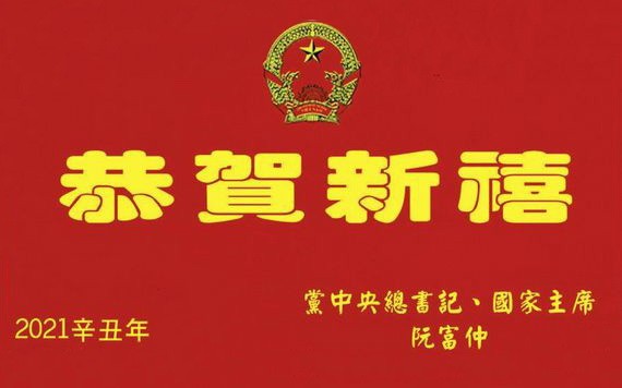 載歌載舞迎接 2021 年