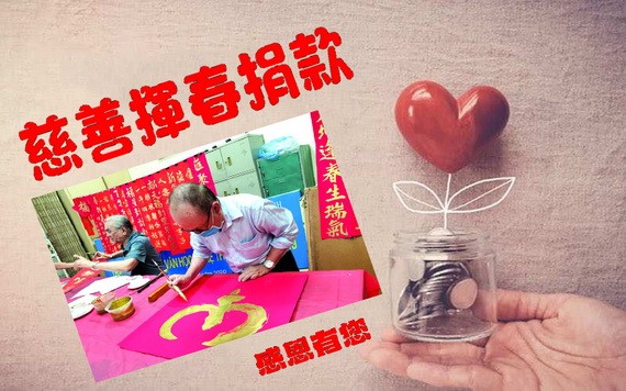 2021辛丑年慈善揮春捐款名單（恕不稱呼）