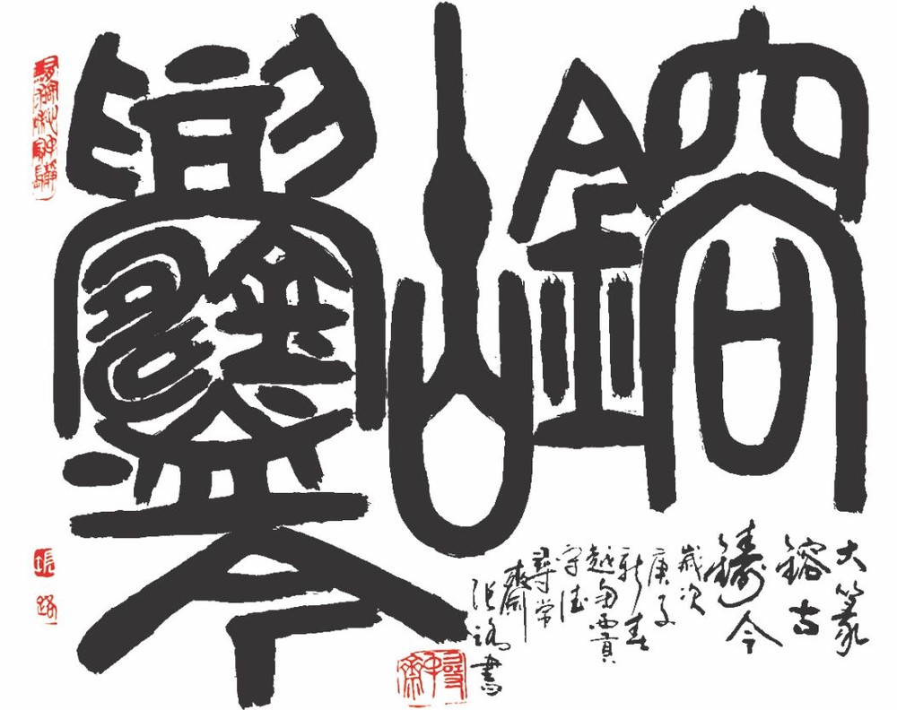 鎔古鑄今　張路 書