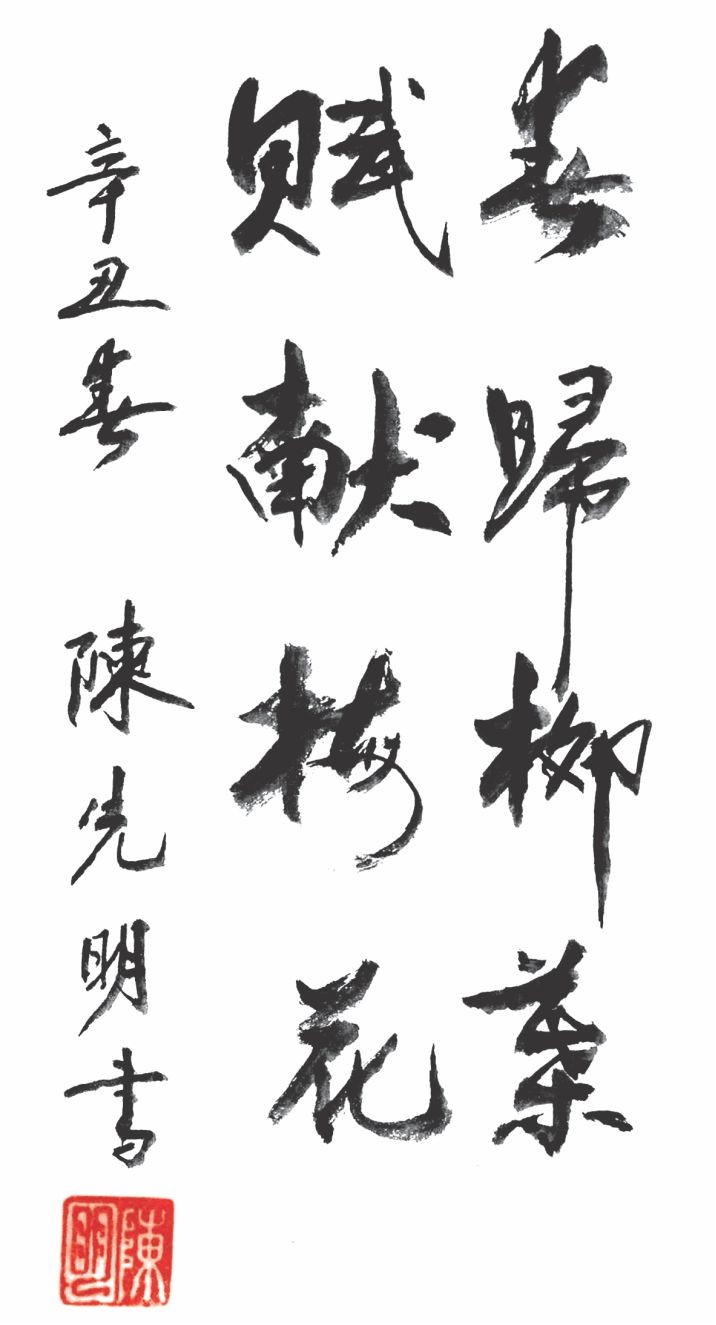 陳先明　書