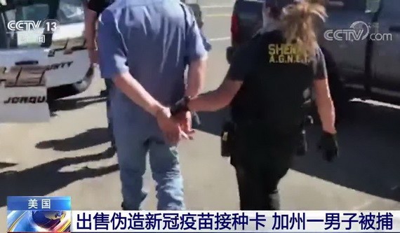 美國加州警方逮捕一名涉嫌售賣偽造新冠肺炎疫苗接種卡的男子。（圖源：CCTV視頻截圖） 