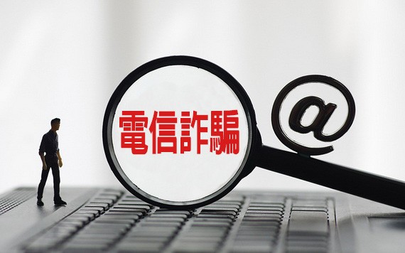 疫情期間提防電信詐騙