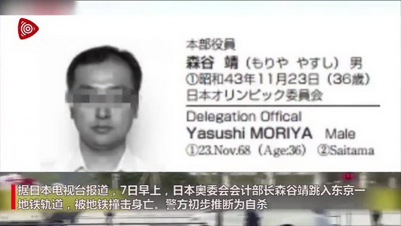 日本奧委會會計部部長森穀靖7日上午在東京一個地鐵站跳軌自殺身亡，警方正在對自殺原因進行調查。（圖源：視頻截圖）