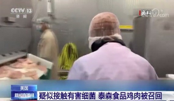 疑似接觸有害細菌,泰森食品雞肉被召回。(圖源:CCTV視頻截圖)