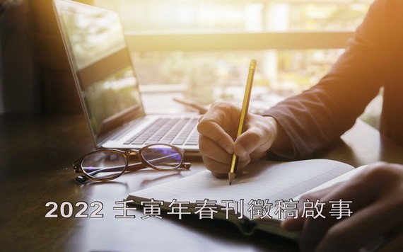 2022 壬寅年春刊徵稿啟事