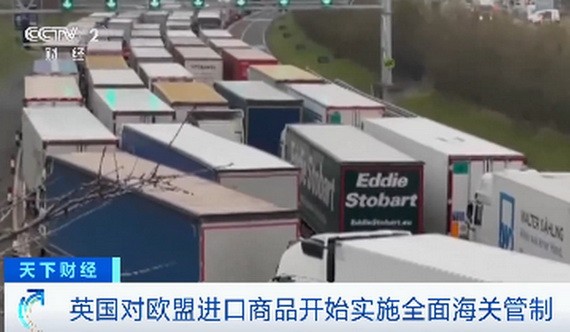 從今年1月1日起，英國“脫歐”後新的歐盟商品進口海關管制規則正式生效。（圖：CCTV視頻截圖）