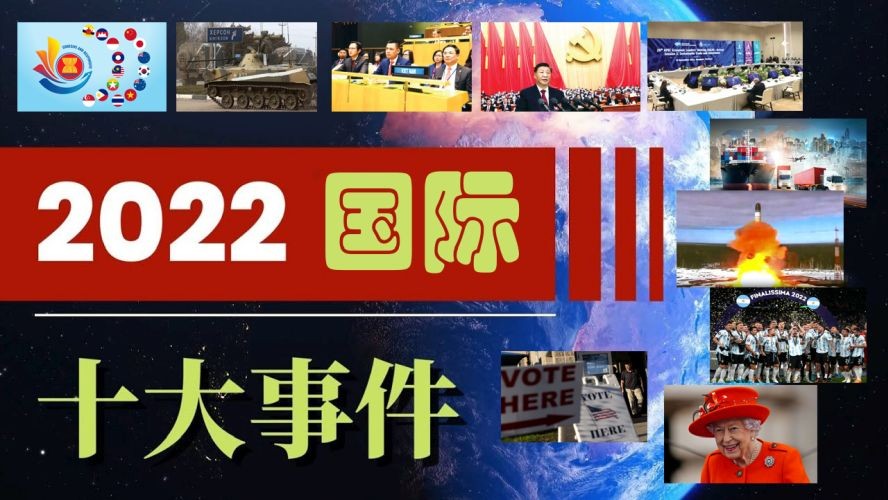 2022年国际十大事件