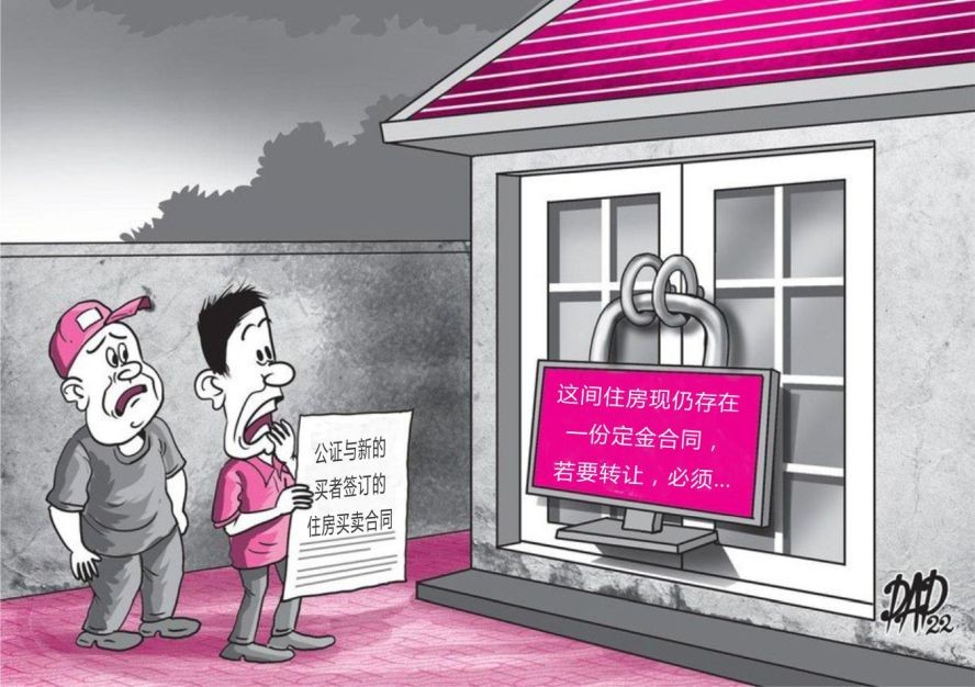 公证定金合同致住房难以出售