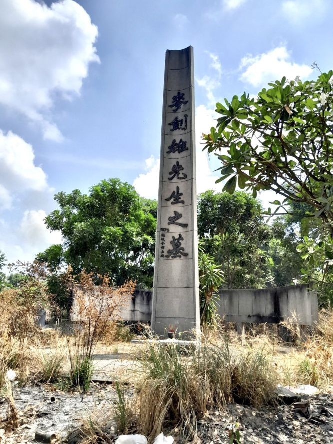 麦剑雄先生陵墓。