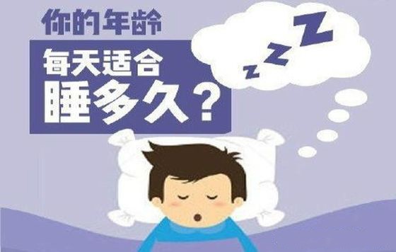 每天睡多久才够?