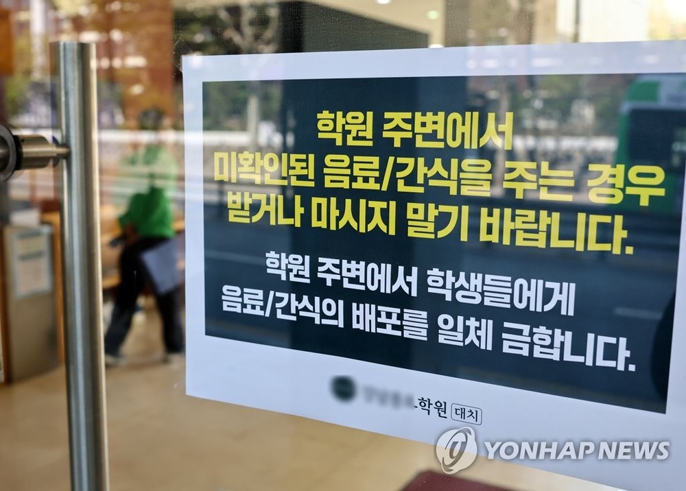 4月9日,首尔大峙洞的一家补习班贴出勿接受陌生人饮料和零食的告示。(图:韩联社)