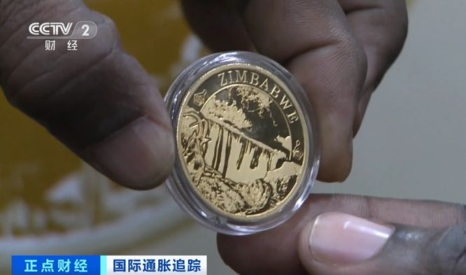 津巴布韦央行将推出一种以黄金为基础的数字货币,作为津巴布韦的法定货币在该国进行交易。(图:CCTV 视频截图)