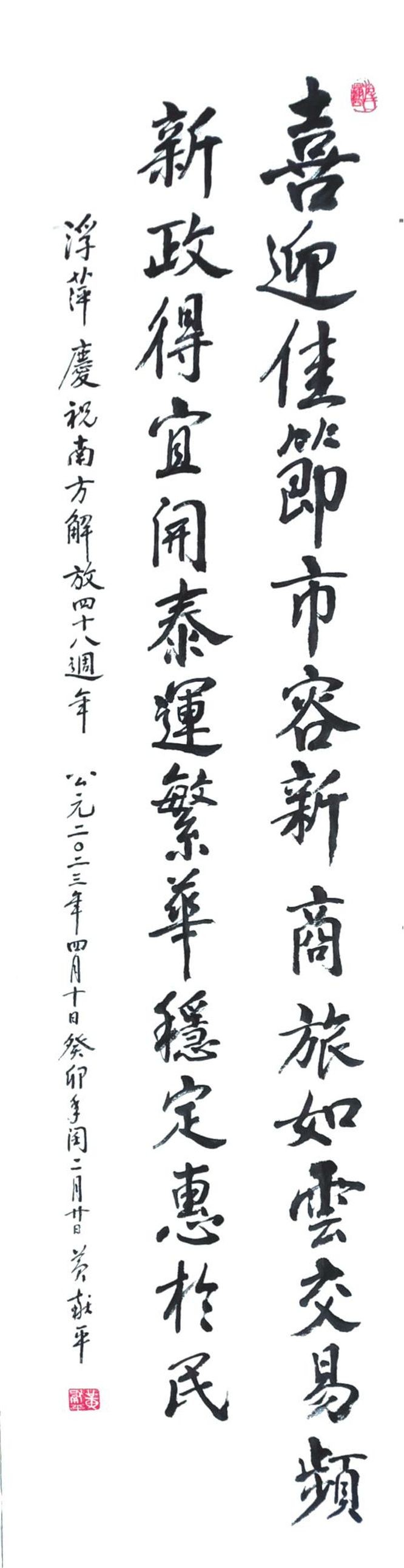 庆南方解放48周年 浮萍 诗；黄献平 书