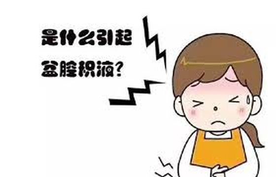 有积液就预示得了盆腔炎?