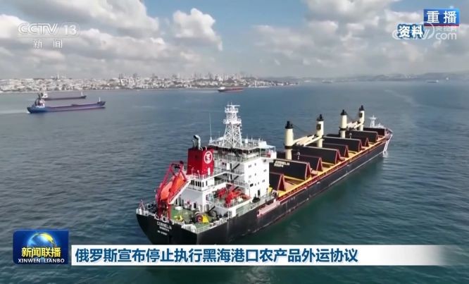 俄罗斯宣布停止执行黑海港口农产品外运协议。(图:视频截图)