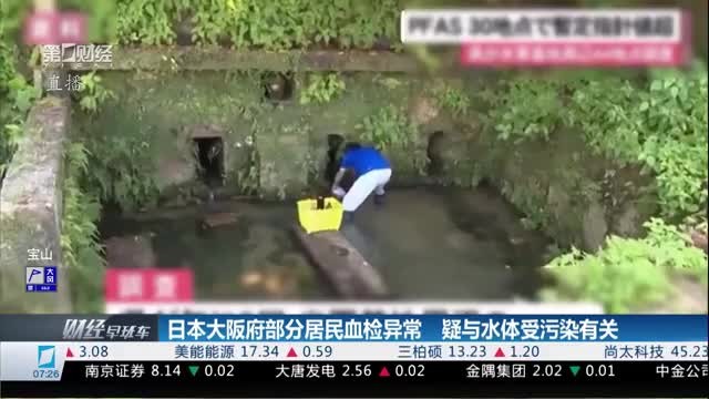 日本大阪府部分居民血检异常,疑与水体受污染有关。(图:视频截图)