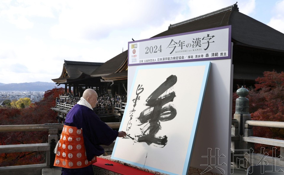 日本公布 2024 年年度汉字