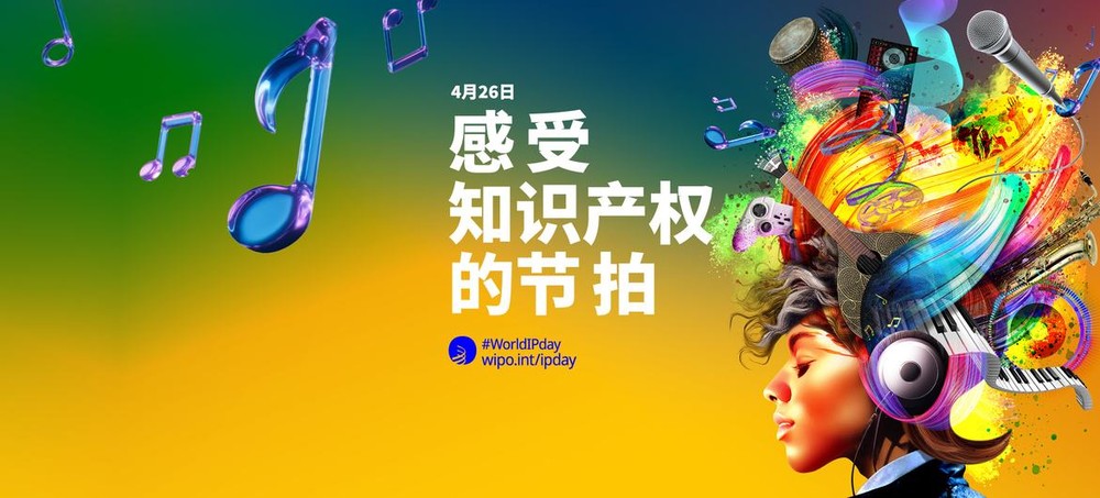 知识产权和音乐：感受知识产权的节拍。（图：联合国）