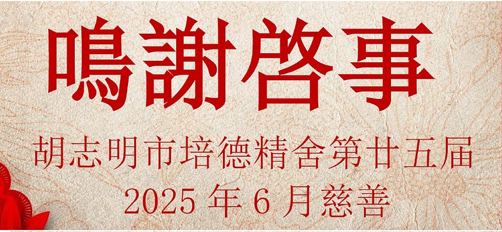 胡志明市培德精舍第廿五届鸣谢启事