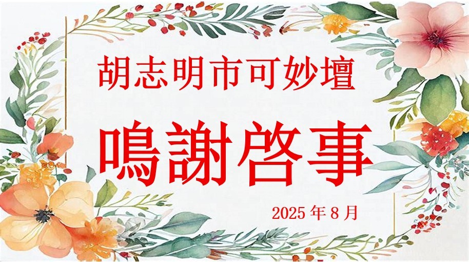 胡志明市可妙坛 鸣谢启事