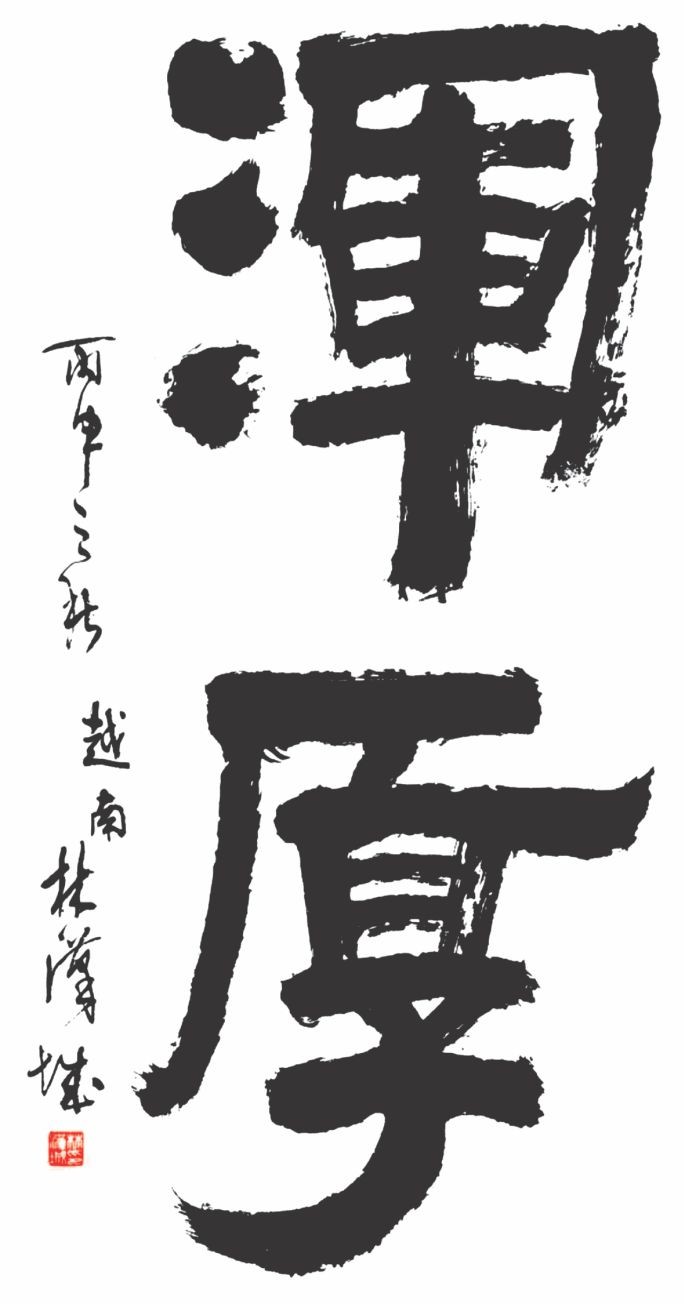 林漢城書法圖