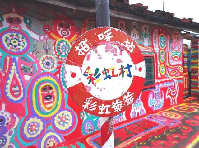 童話世界彩虹村 ảnh 1