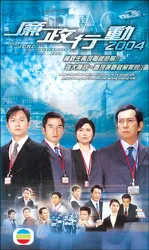 “Đội hành động liêm chính 2004”