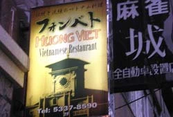 Nhà hàng Hương Việt ở Shinjuku (Tokyo) ảnh 2 Nhà hàng Hương Việt ở Shinjuku (Tokyo) ảnh 2