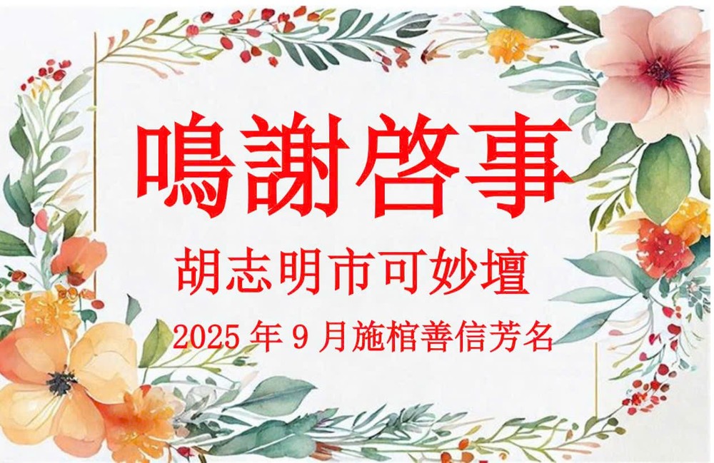 胡志明市可妙坛 鸣谢启事 —— 2025年9月施棺善信芳名