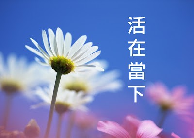 活在當下