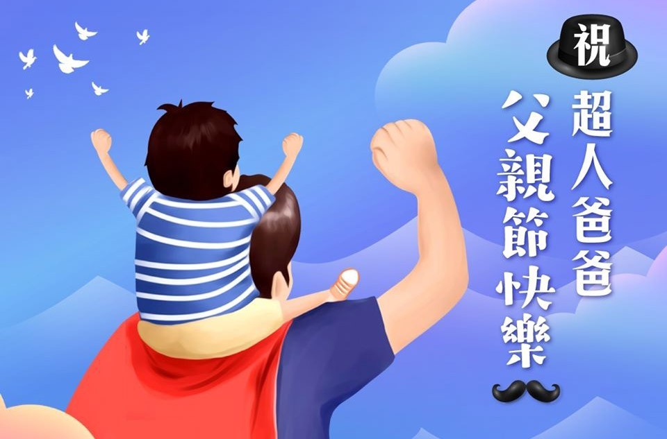 爸爸,父親節快樂﹗