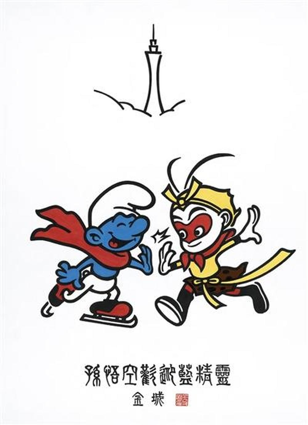 金城漫画作品《孙悟空欢迎蓝精灵》。