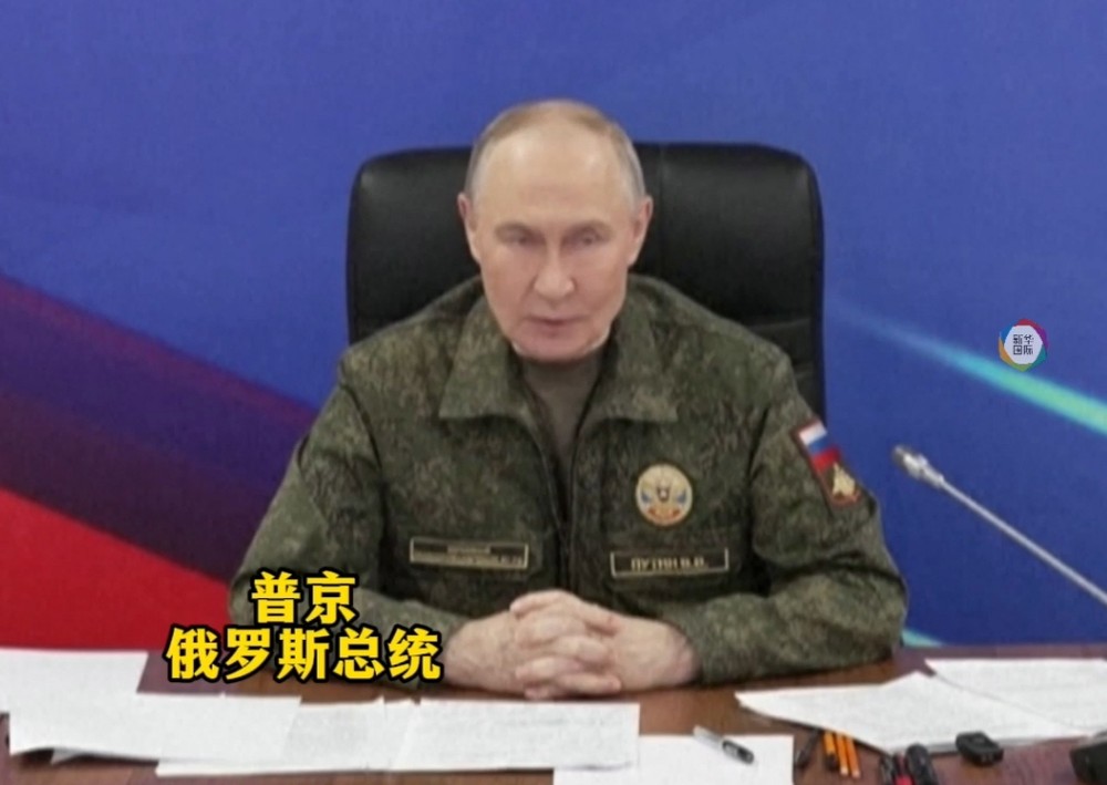 普京强硬表态：若乌方不愿和平解决 俄方就打到问题解决