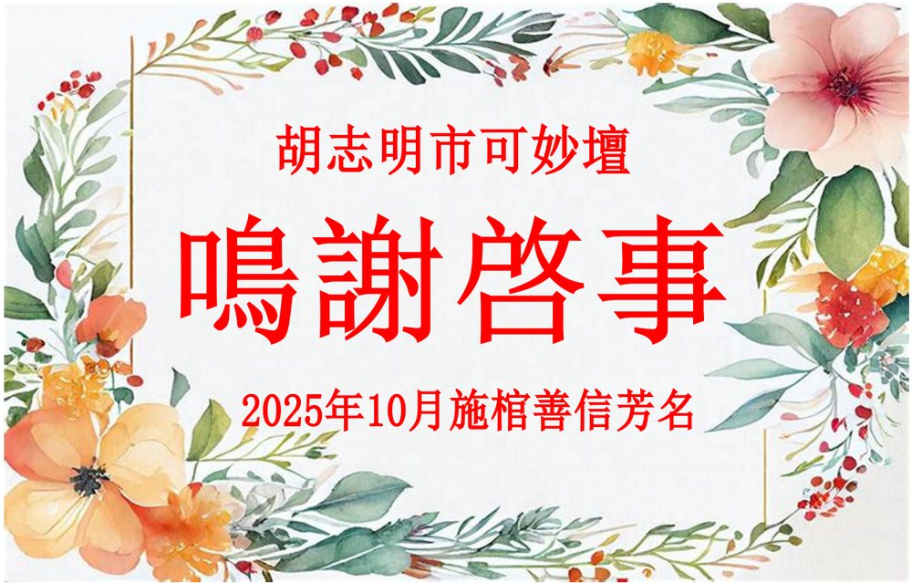 胡志明市可妙坛鸣谢启事