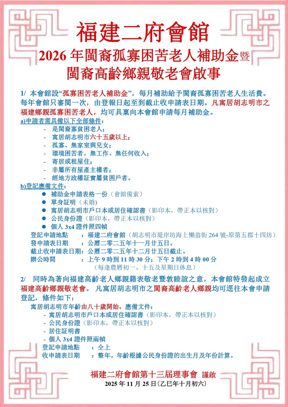 福建二府会馆 2026年闽裔孤寡困苦老人补助金暨 闽裔高龄乡亲敬老会启事