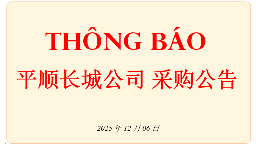 2026年平顺长城公司采购公告