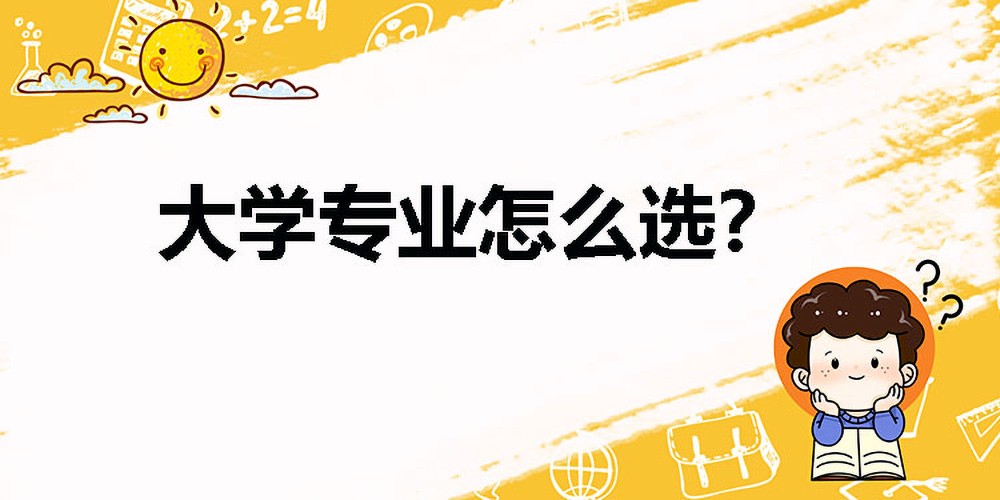 选择热爱且适合优势专业
