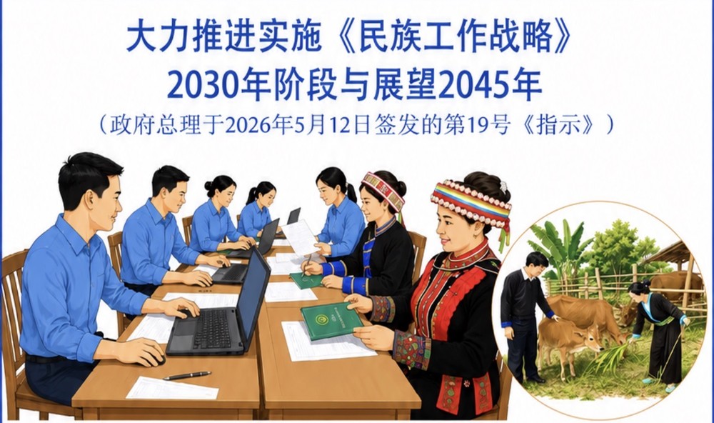 大力推进落实《2030年阶段和展望2045年的民族工作战略》