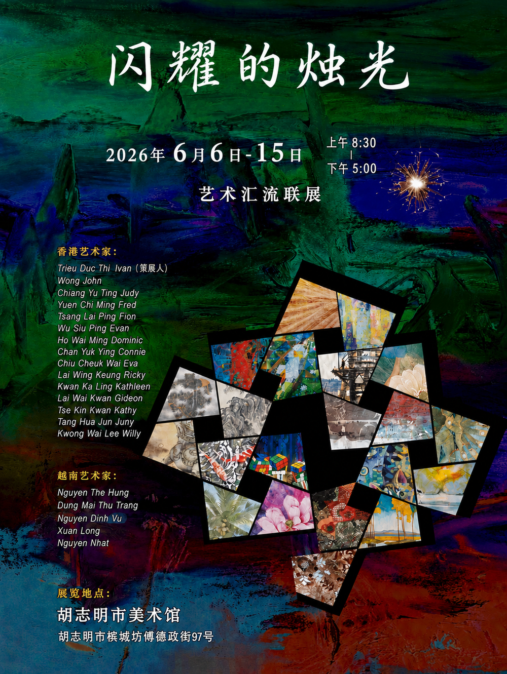 越港艺术家联展《闪耀的烛光》6月6日在市美术馆开幕