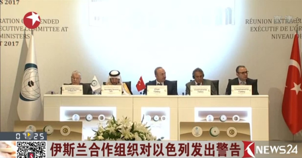 伊斯蘭合作組織外長１日在土耳其城市伊斯坦布爾舉行特別會議後警告以色列，不要再次在耶路撒冷老城聖地採取“不可接受的”舉措，否則該組織將會予以應對。（圖源：網絡視頻截圖）