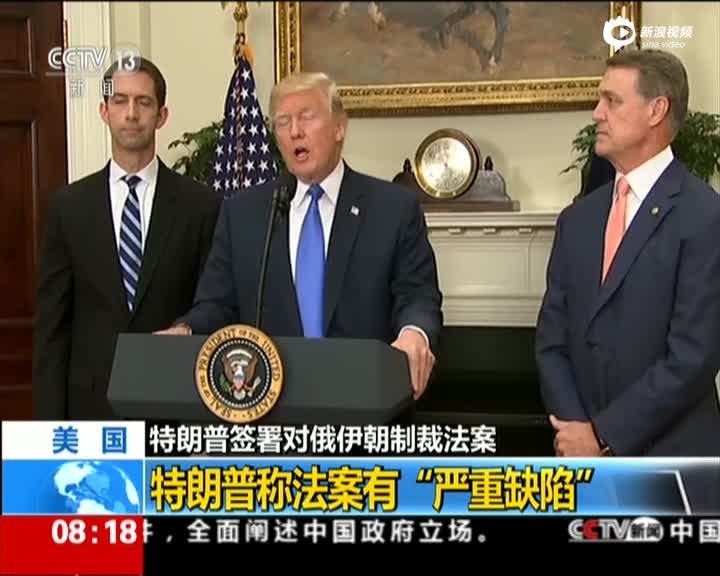 美國總統特朗普當地時間2日簽署對俄伊朝制裁法案。（圖源：CCTV視頻截圖）