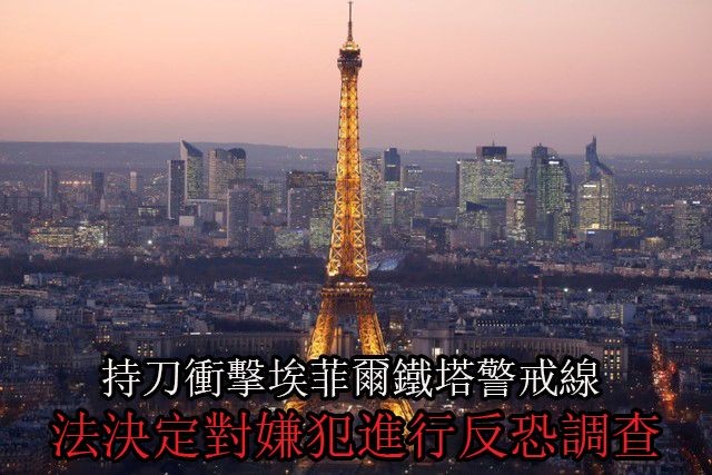 持刀衝擊埃菲爾鐵塔男子被作反恐調查。（示意圖源：互聯網）