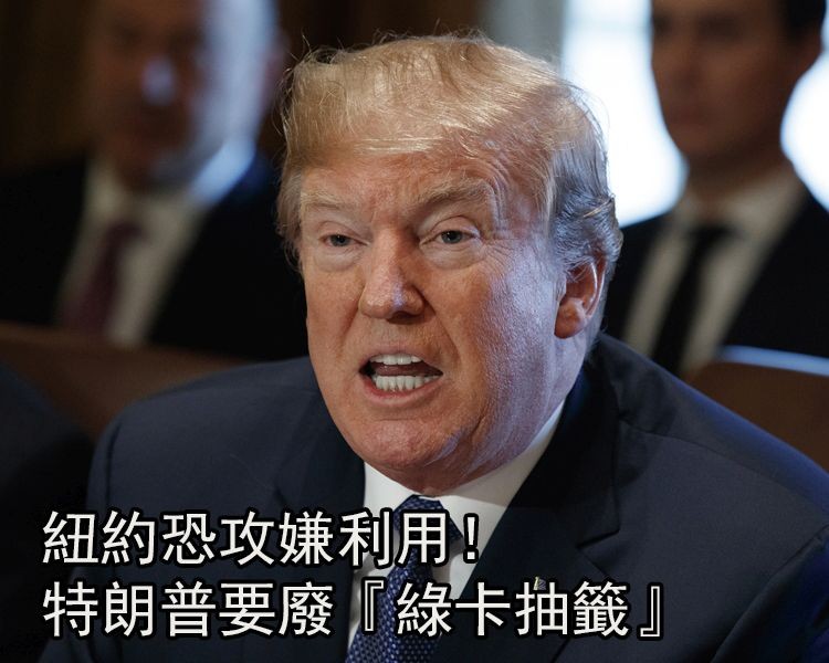 紐約恐襲後特朗普籲廢止“綠卡抽籤”項目。（圖源：互聯網）