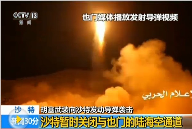 也門胡塞武裝首次向沙特阿拉伯首都利雅得發射導彈。（圖源：CCTV視頻截圖）