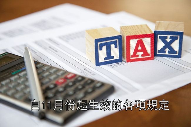 自11月份起生效的各項規定。（示意圖源：互聯網）