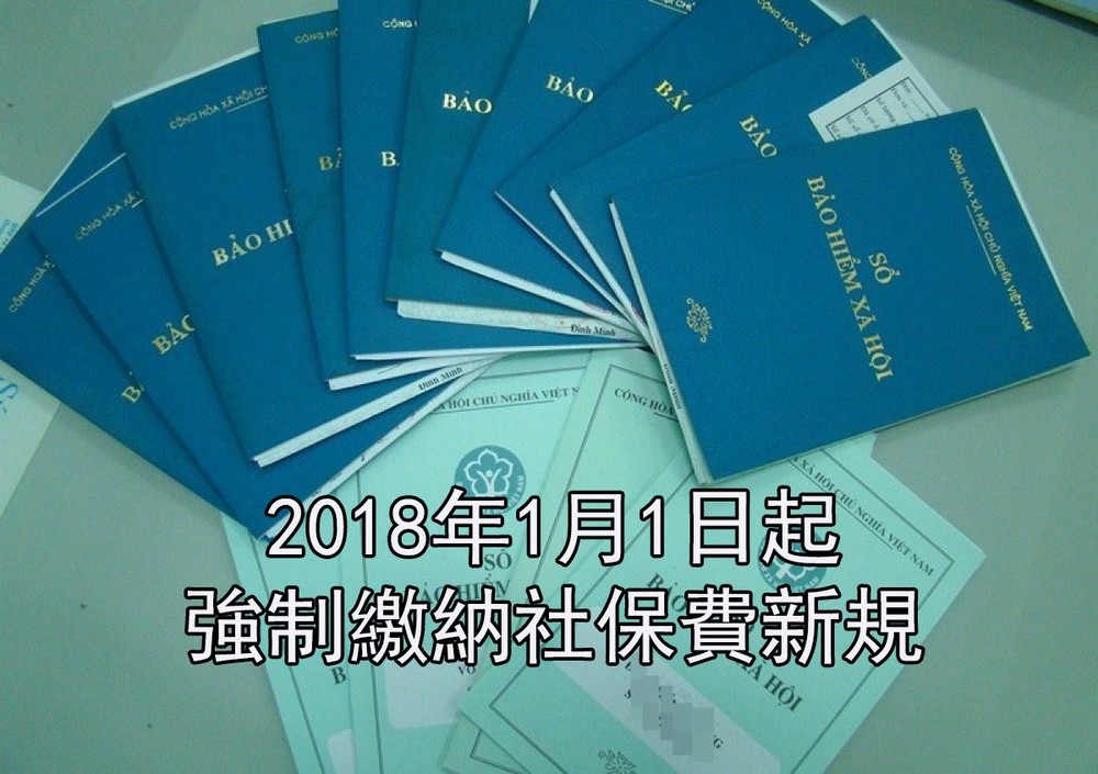 2018年1月1日起生效的2014年《社保法》新規定，強制繳納社保金額比先前有所更改。（示意圖源：互聯網）